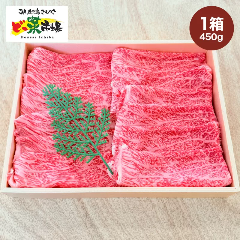 2876 A5ランク鹿児島産黒毛和牛モモスライス 木箱入り 450g 1箱