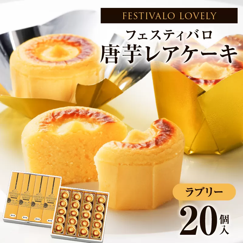 1700-2 フェスティバロ 唐芋レアケーキ・ラブリー20個入