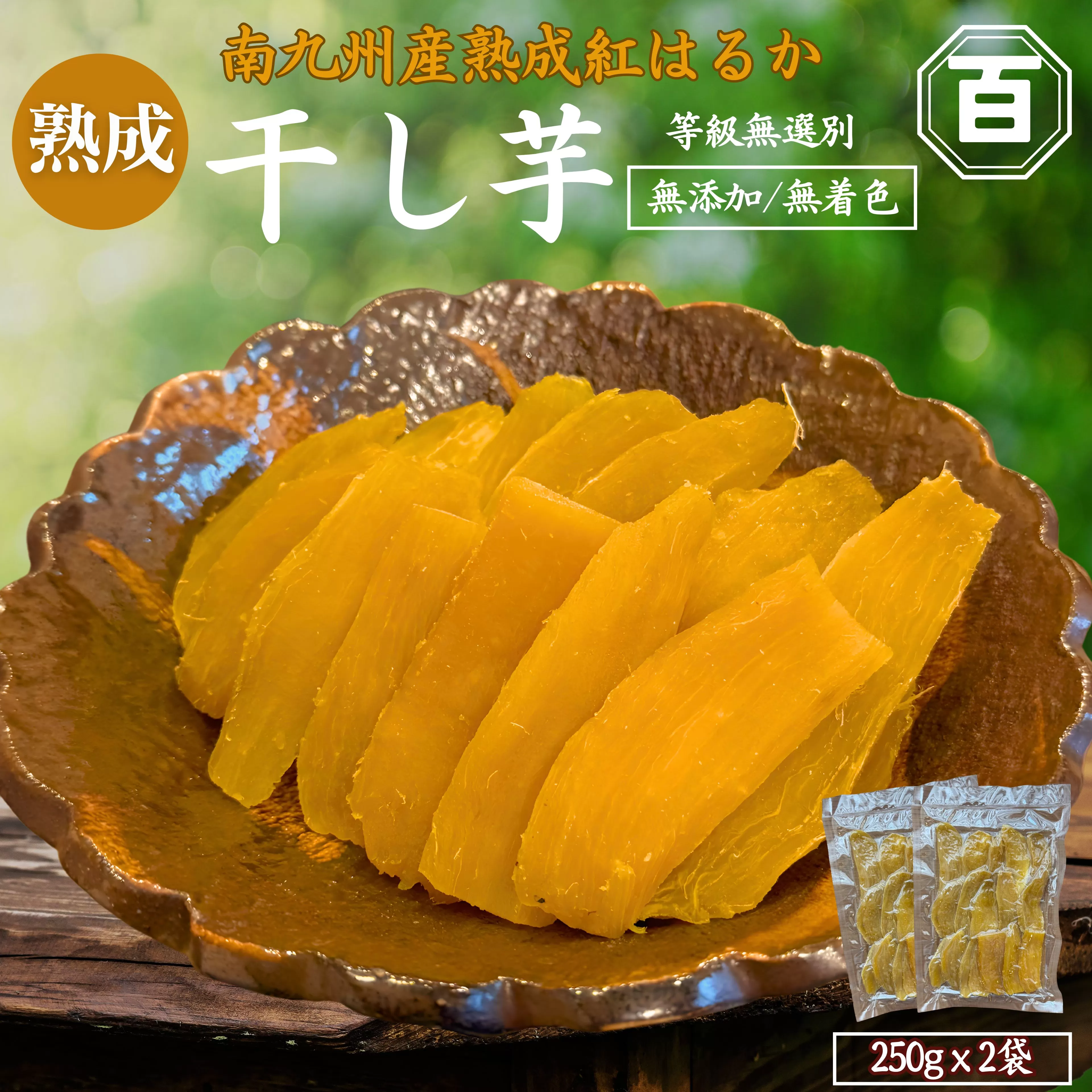 クラウドファンディングで応援！干し芋 250g×2袋