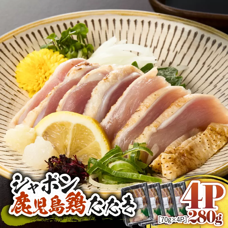 2913 唯一の国産 幻の鶏肉 シャポン鹿児島鶏たたき 280g（70g×4パック）