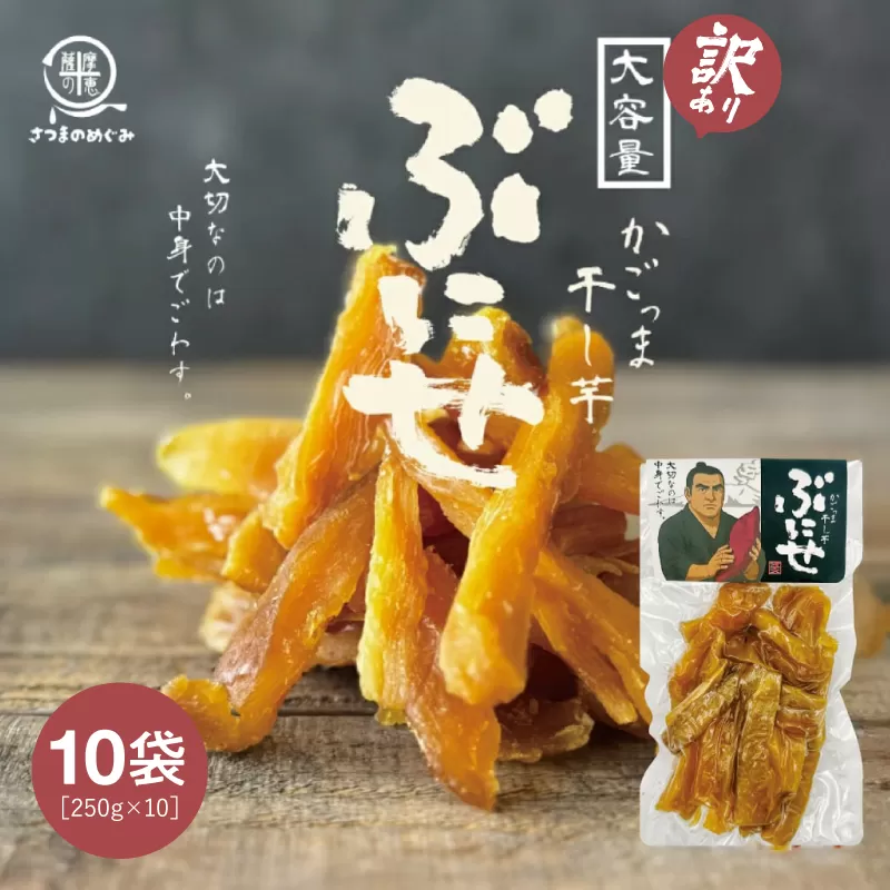 ＜訳あり＞ かごっま干し芋 ぶにせ 250g×10袋