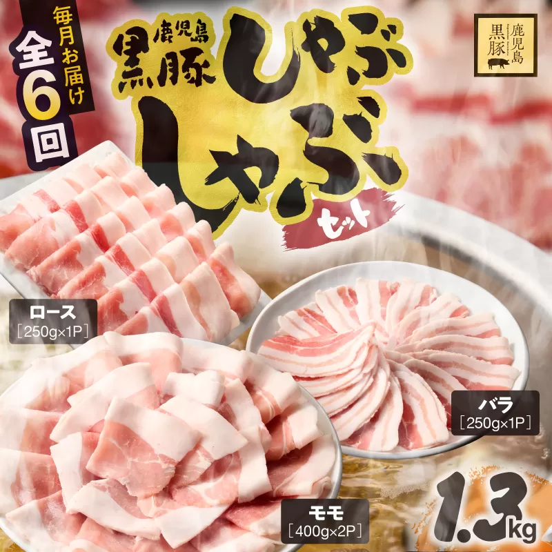 1912-1 [定期6ヵ月]鹿児島県産黒豚 しゃぶしゃぶセット(ロース・バラ・モモ)1.3kg