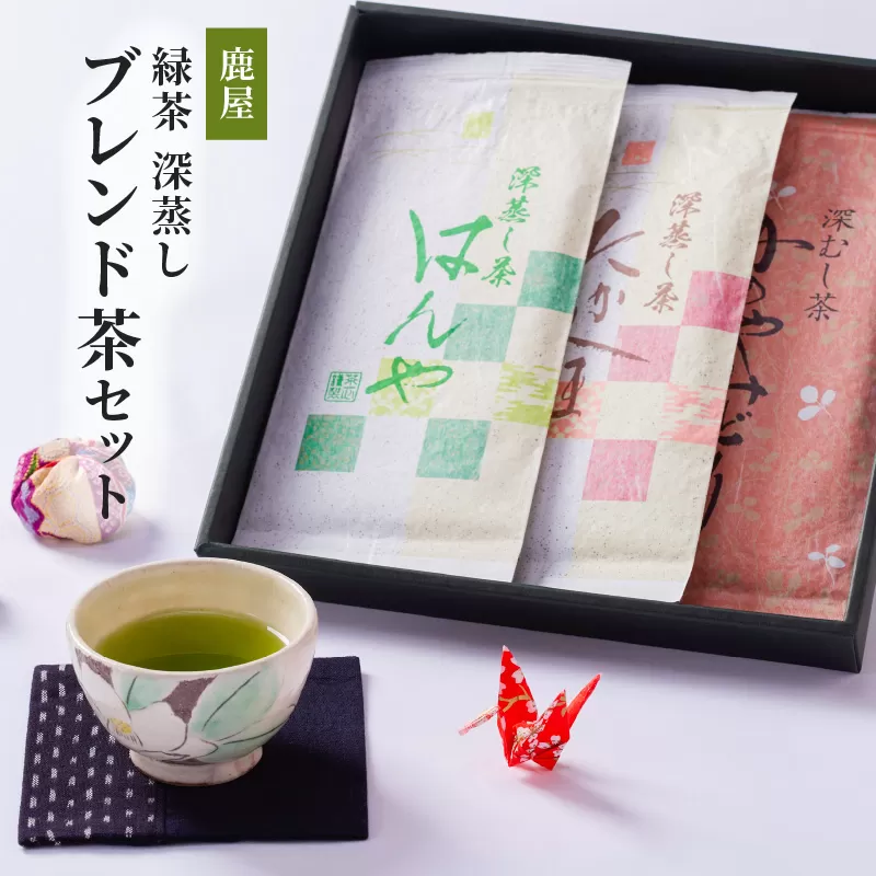 2349 鹿屋 深蒸し ブレンド茶セット