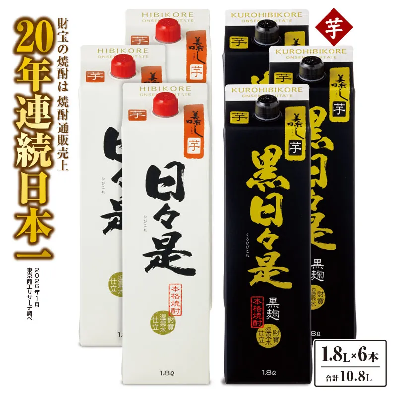 芋焼酎 紙パック 6本『日々是（芋）』『黒日々是（芋）』温泉水仕立ての焼酎
