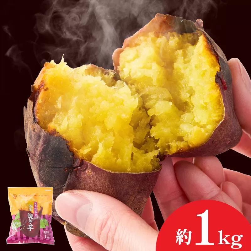 1735-1 紅はるか冷凍焼き芋 約1kg