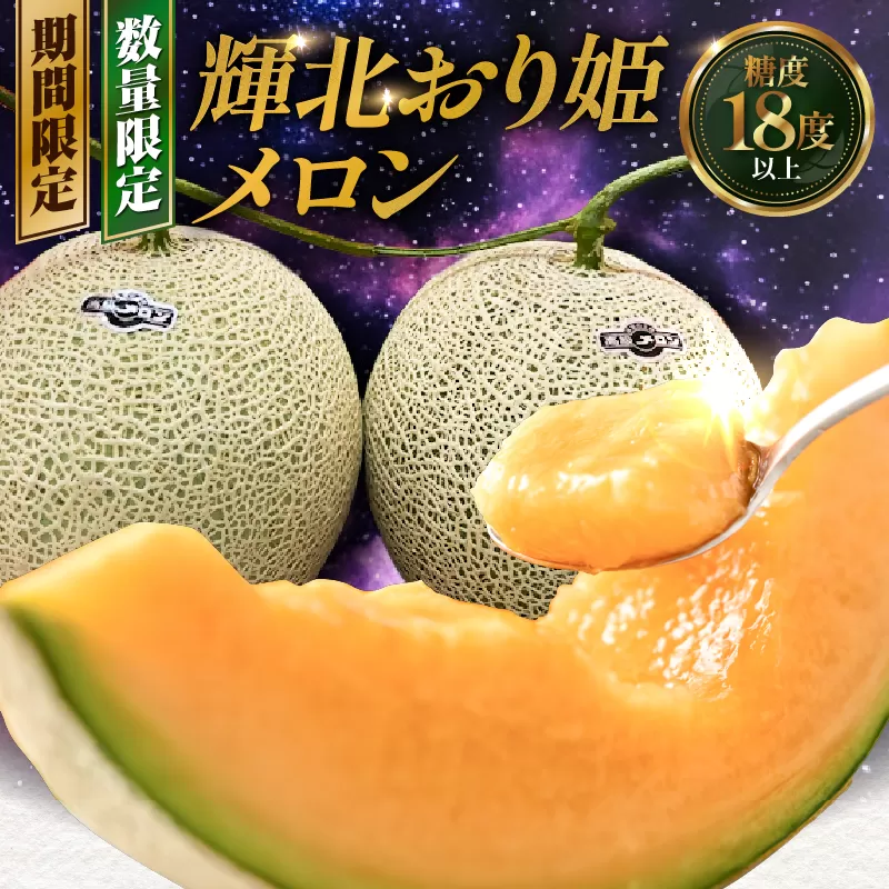 2757-s [2025年11月中旬〜12月中旬ごろ順次発送]輝北おり姫メロン 2玉