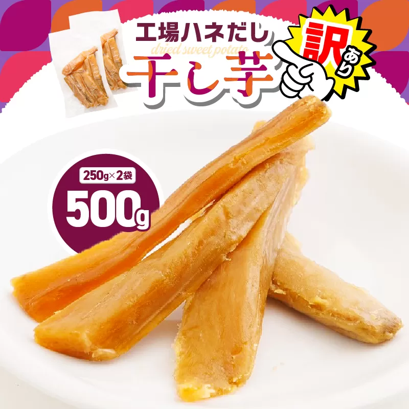 [訳あり]干し芋500g(250g×2袋) 工場ハネだし品 紅はるか