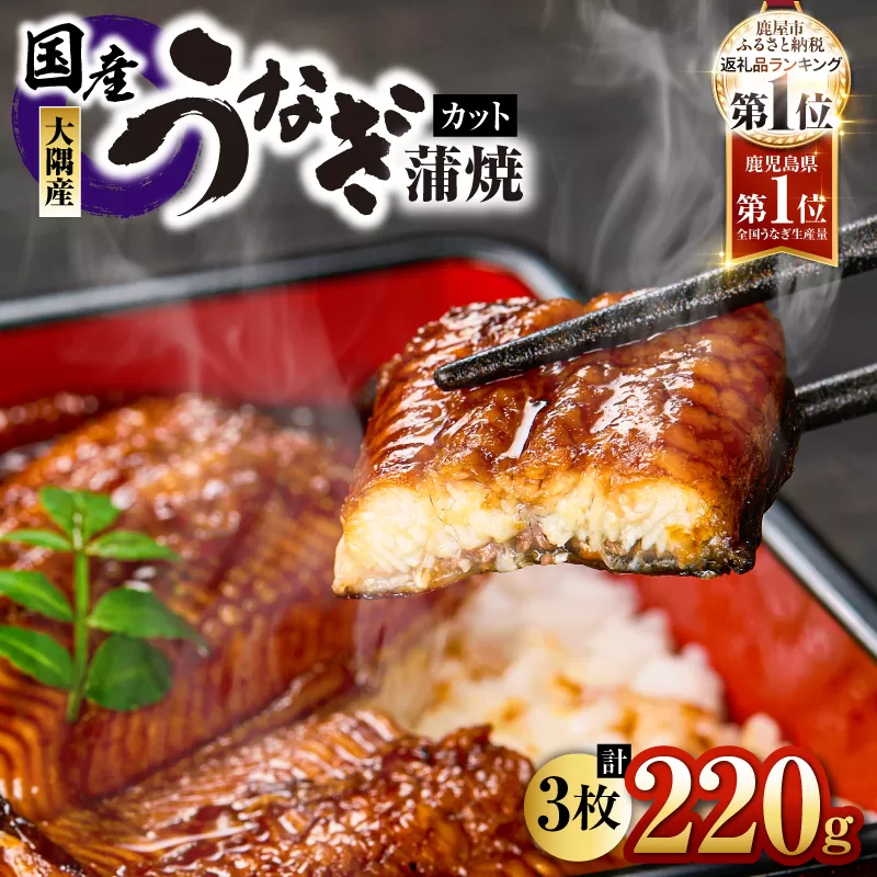 4000 鹿児島県大隅産『カット』うなぎ蒲焼3枚220g