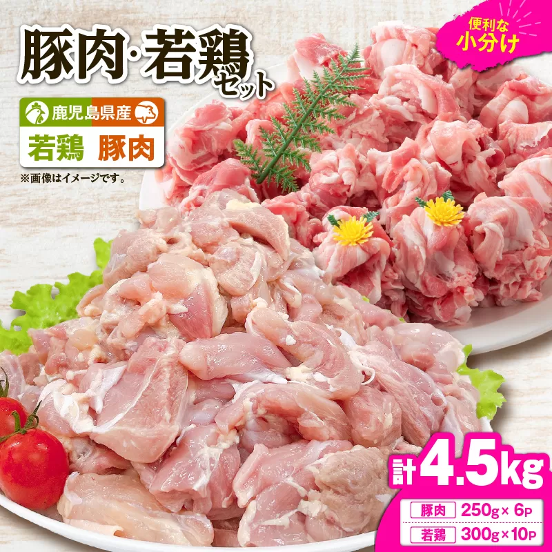 鹿児島県産豚肉・若鶏 4.5kgセット