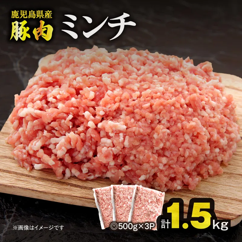 [10/1(木)より寄附金額改定予定]鹿児島県産豚肉ミンチ 1.5kg(500g×3パック)