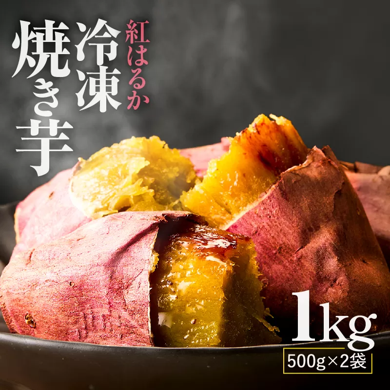 紅はるか 冷凍焼き芋1kg