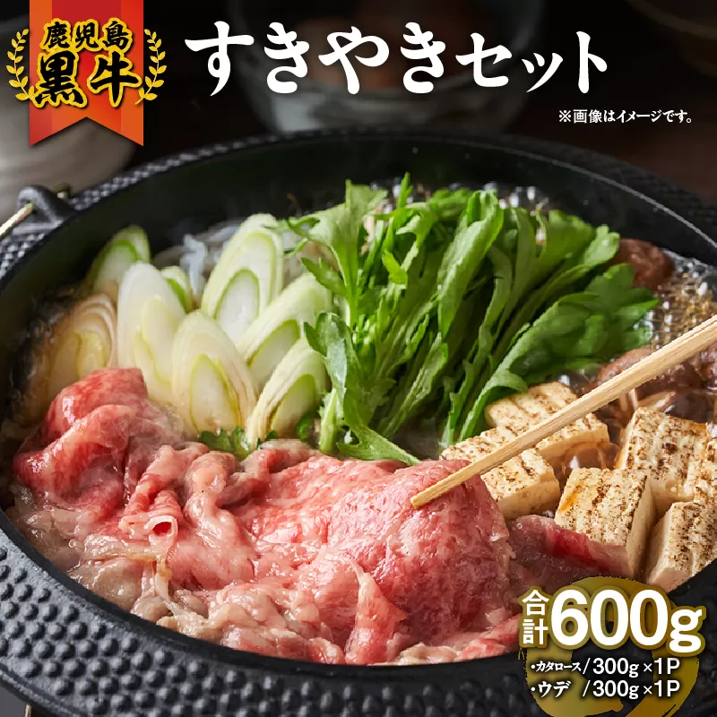 [10/1(木)より寄附金額改定予定]2056 (D-101)鹿児島黒牛すきやきセット600g