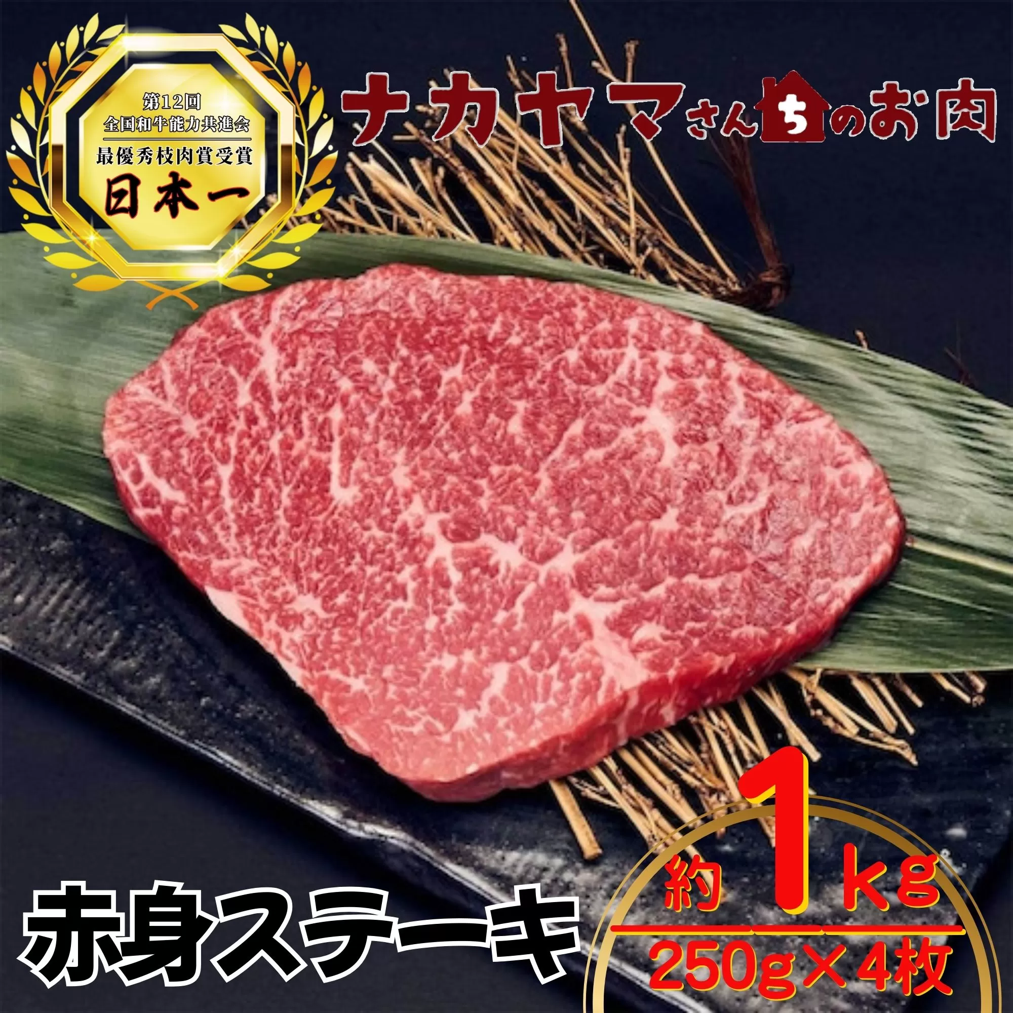 2551 【ナカヤマさんちのお肉】うしの中山 赤身ステーキ 約 1kg（250g×4枚）