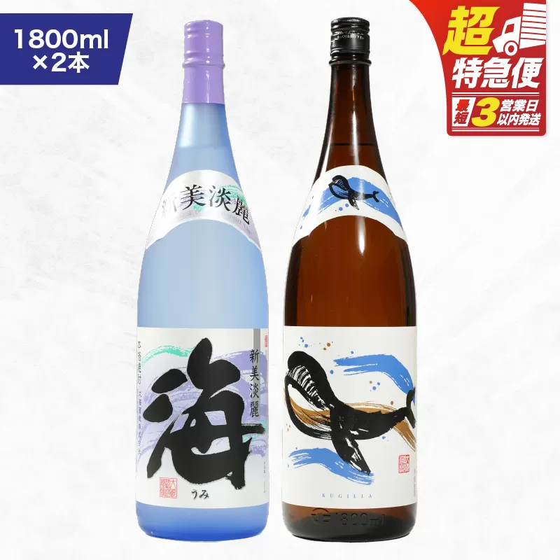 [超特急便]1793 人気焼酎!海&くじらのボトル1800mlセット(合計2本)
