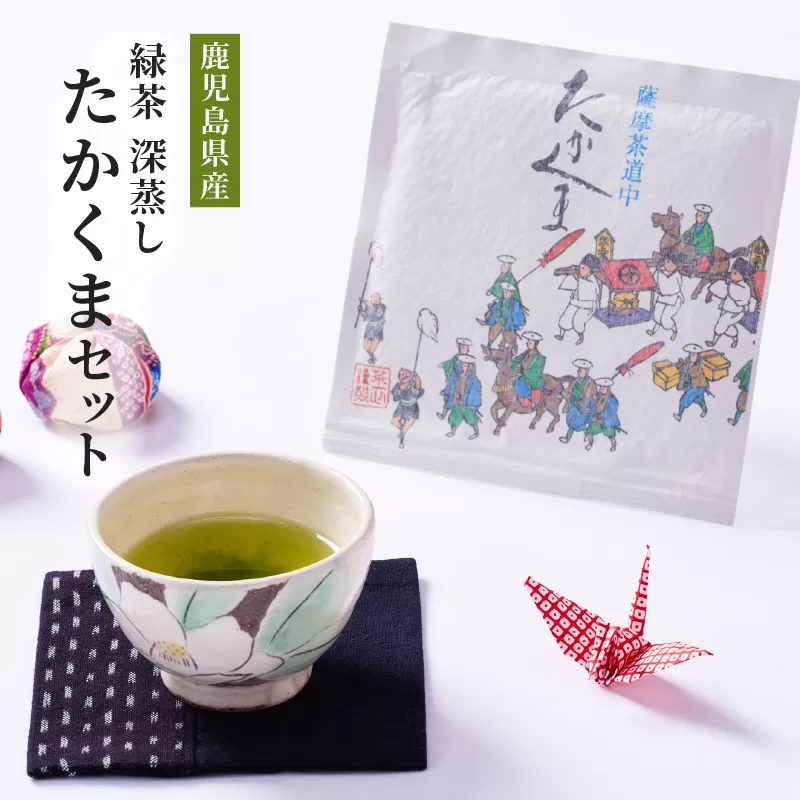 2279 鹿児島県産 緑茶 深蒸し たかくまセット