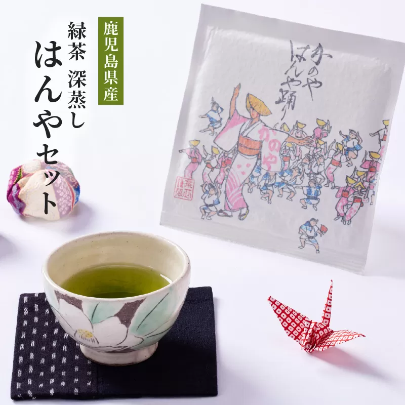 [10/1(木)より寄附金額改定予定]2278 鹿児島県産 緑茶 深蒸し はんやセット