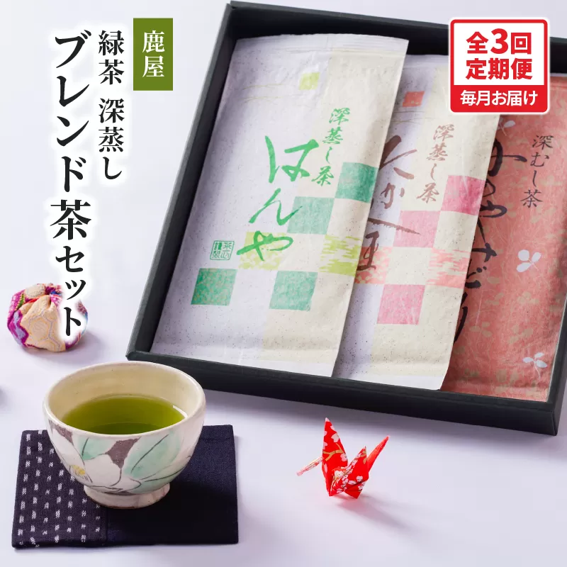 2561 [全3回定期便]鹿児島県産 鹿屋深蒸し ブレンド茶セット 300g[3ヶ月連続(計3回)お届け]計900g