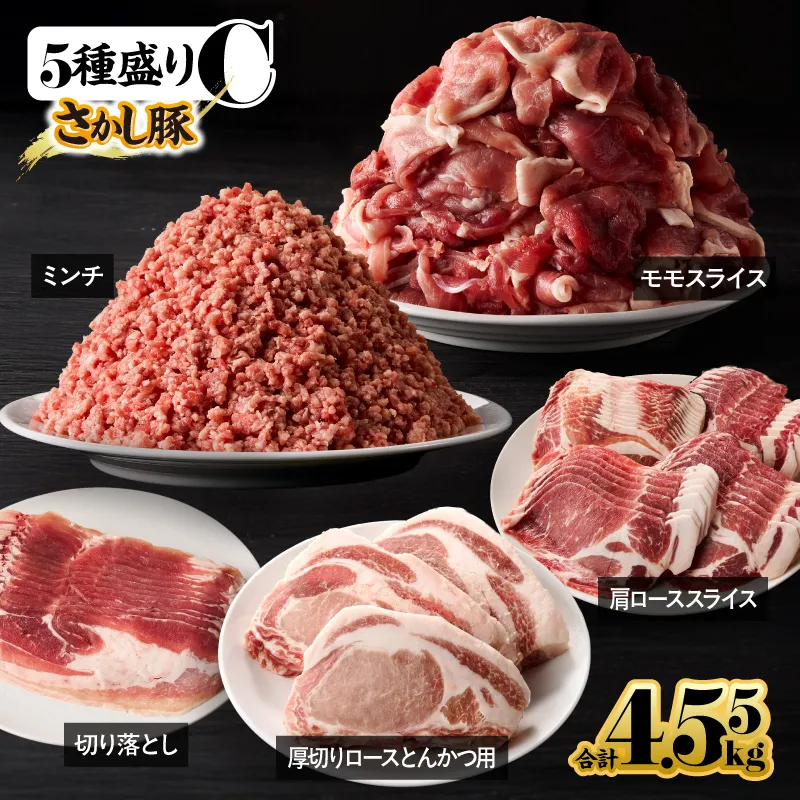 [10/1(木)より寄附金額改定予定]2296-1 鹿屋産 さかし豚 5種盛り 4.55kg C