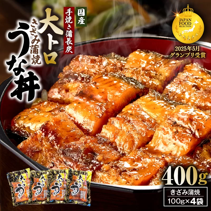 1704-2 大人気！鯉家の極上蒲焼「簡単！大トロうな丼（きざみ蒲焼4袋）」【国産・手焼き備長炭】
