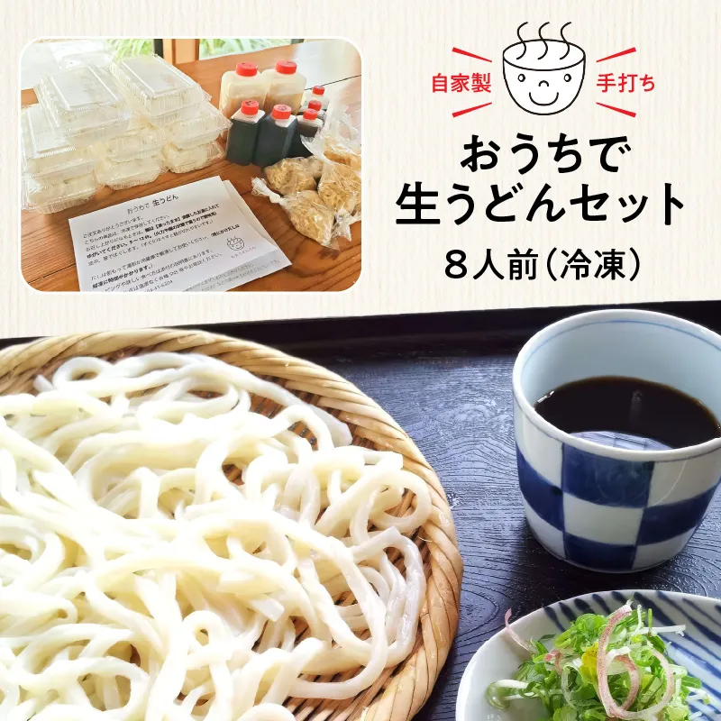 おうちで生うどんセット 8人前（冷凍）