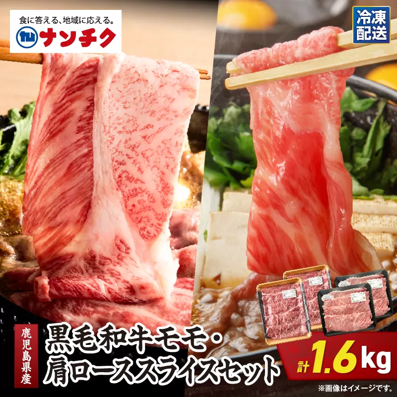 2711 鹿児島県産黒毛和牛モモ・肩ローススライスセット 1.6kg