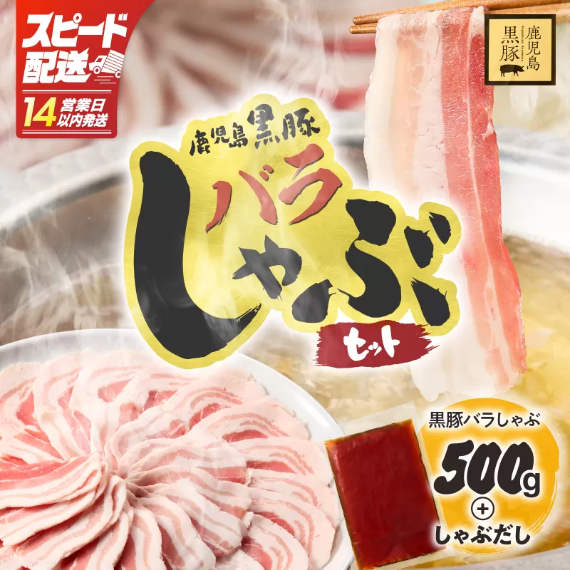 [14営業日以内に発送]鹿児島県産黒豚しゃぶしゃぶセット しゃぶだし付 (黒豚バラ 250g×2P) 500g