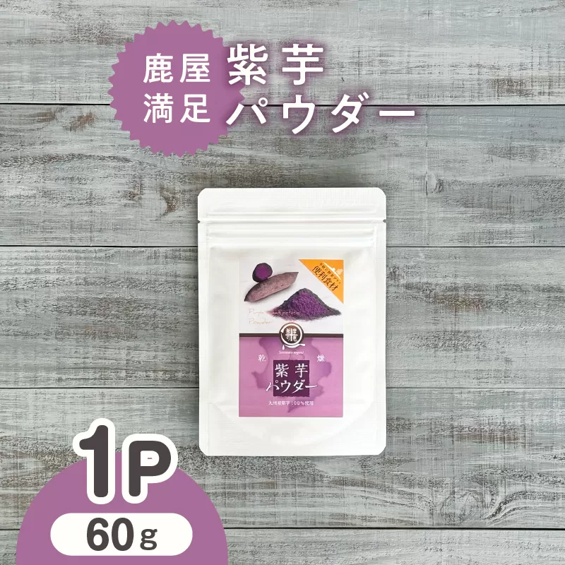 2596 鹿屋満足 紫芋パウダー60g