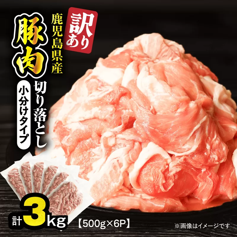 ＜訳あり＞鹿児島県産豚肉切り落とし 3kg（500g×6パック）