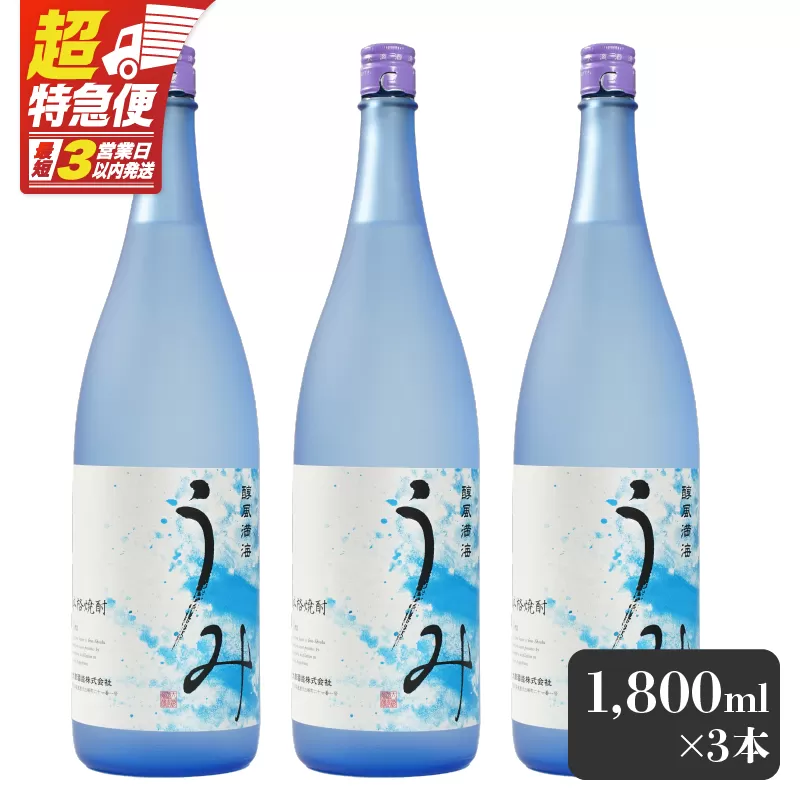 【超特急便】2792 「芋焼酎名産地」鹿児島のちょっとした贅沢焼酎 「うみ」 一升瓶3本 お湯割りがおススメ！