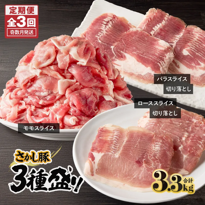 [10/1(木)より寄附金額改定予定]2478 [全3回定期便/奇数月配送]鹿屋産 さかし豚 3種盛り 3.3kg