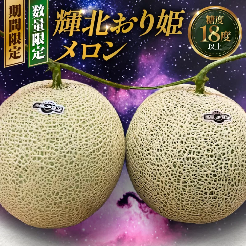 2757-s [2025年11月中旬〜12月中旬ごろ順次発送]輝北おり姫メロン 2玉