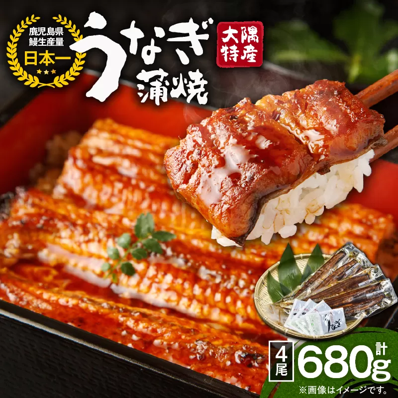 1388 大隅特産うなぎ蒲焼4尾（680g）