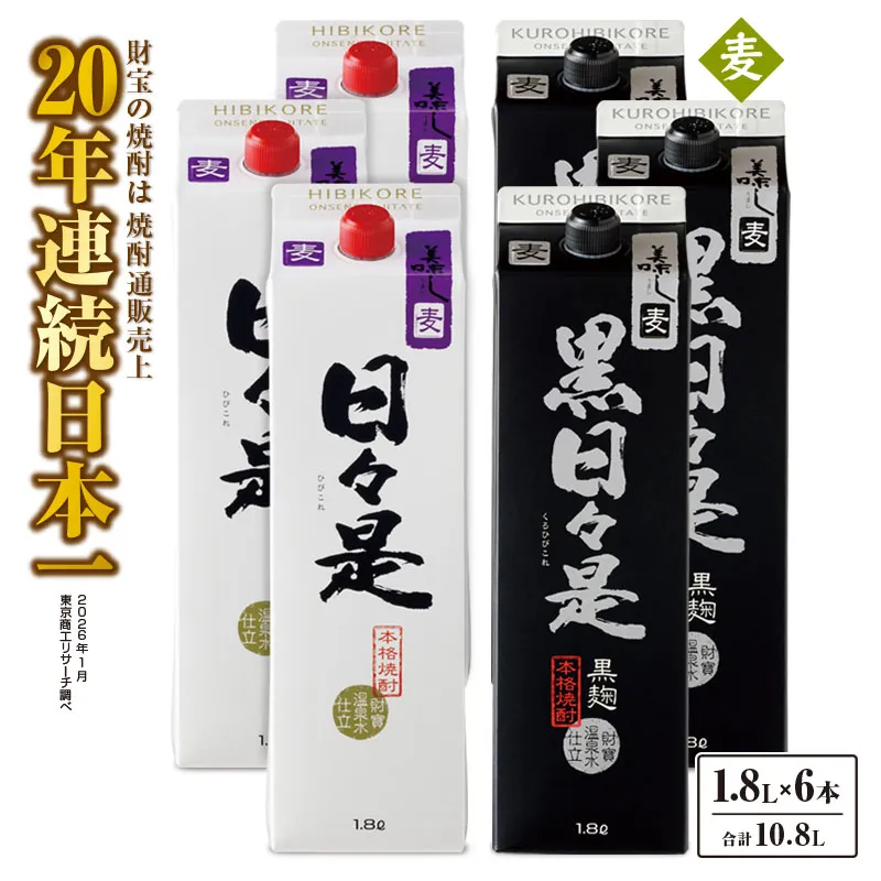 麦焼酎 紙パック 6本『日々是（麦）』『黒日々是（麦）』温泉水仕立ての焼酎
