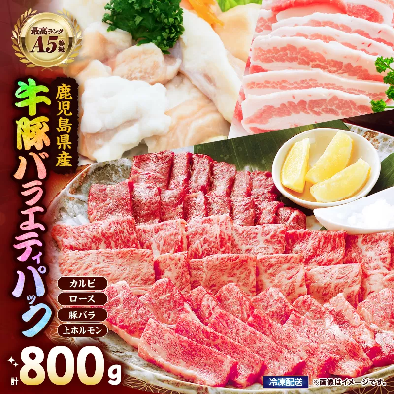 2633 A5等級黒毛和牛&鹿児島県産豚焼肉バラエティパック 800g
