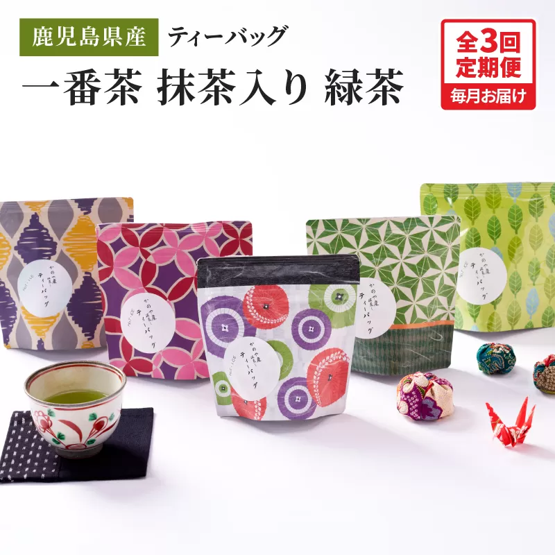 2563 [全3回定期便]鹿児島県産 一番茶 抹茶入り 緑茶 ティーバッグ 180g(3g×12個×5袋)[3ヶ月連続(計3回)お届け]計180パック