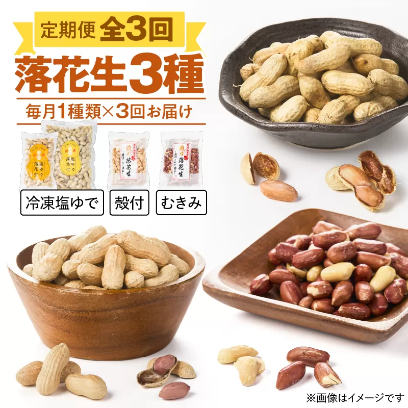 2194 [全3回定期便]落花生3種(冷凍塩ゆで・殻付・むきみ)