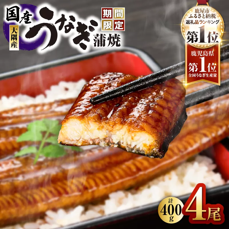 【期間限定】鹿児島県大隅産うなぎ蒲焼4尾（400g）