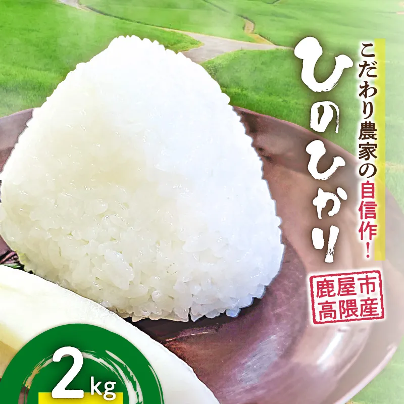 [10/1(木)より寄附金額改定予定]こだわり農家の自信作!鹿屋市高隈産「ひのひかり」2kg
