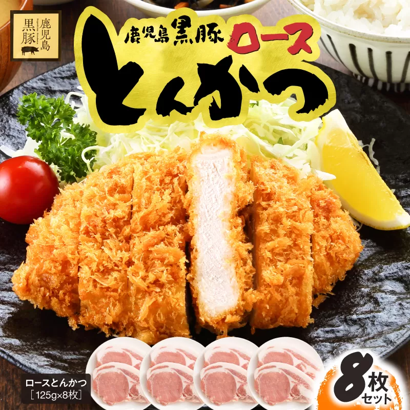 鹿児島県産 黒豚ロースとんかつ 8枚セット