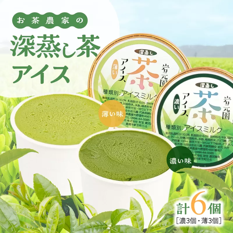 お茶農家の深蒸し茶アイス(濃・薄 各3個 計6個)