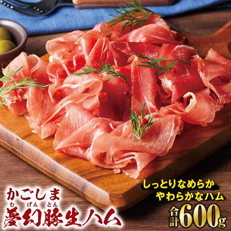2775 かごしま夢幻豚生ハム 75g×8P