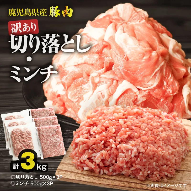 【10/1(木)より寄附金額改定予定】鹿児島県産豚肉 <訳あり>切り落とし(1,500g)・豚ミンチ(1,500g)セット
