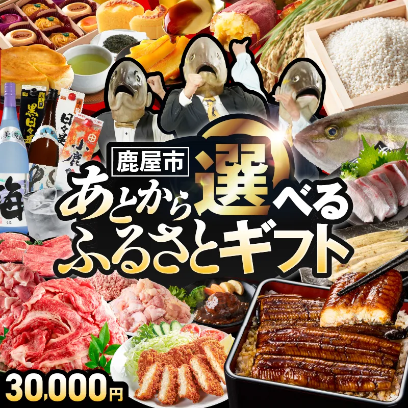 あとからセレクト【ふるさとギフト】3万円