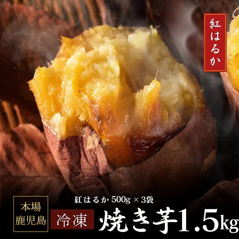2670 濃密 鹿児島県産 熟成 紅はるか 冷凍 焼き芋 1.5kg（500g×3袋） さつまいも