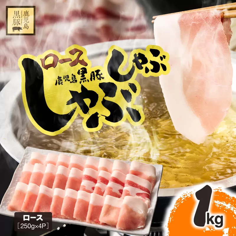 鹿児島県産 黒豚ロースしゃぶしゃぶ 1kg