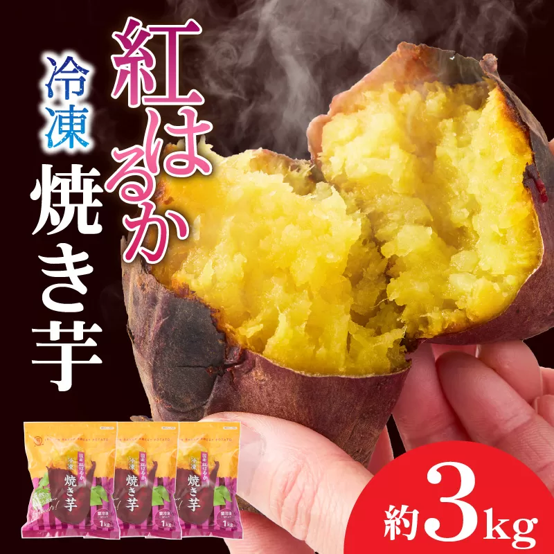 2085-2 紅はるか冷凍焼き芋 約3kg