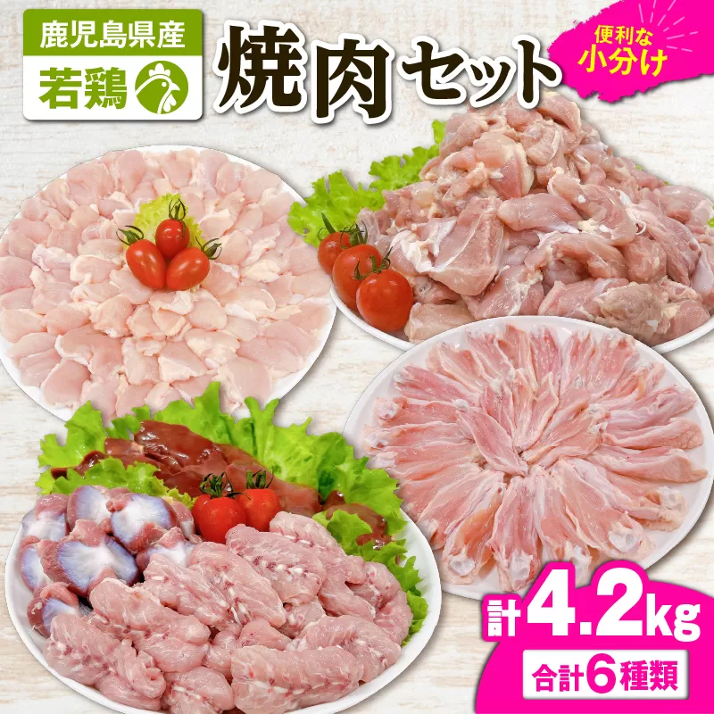 2653 若鶏焼肉4.2kgセット