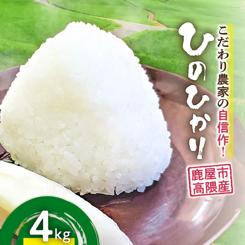 こだわり農家の自信作!鹿屋市高隈産「ひのひかり」4kg