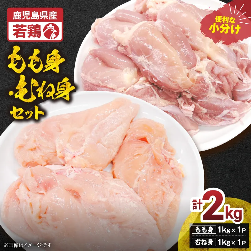 鹿児島県産若鶏もも身・むね身 2kgセット