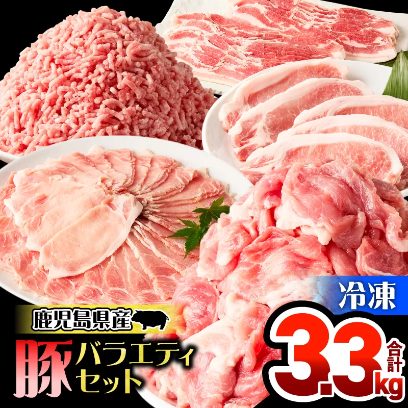 鹿児島県産豚バラエティセット 3.3kg